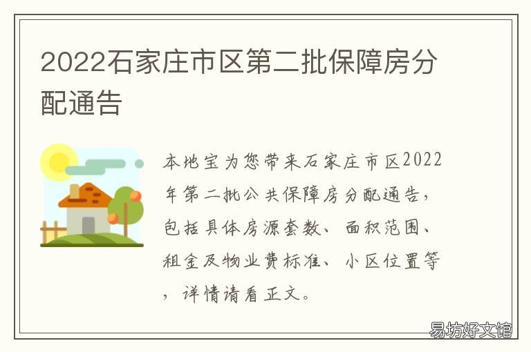 2022石家庄市区第二批保障房分配通告 石家庄保障房2021