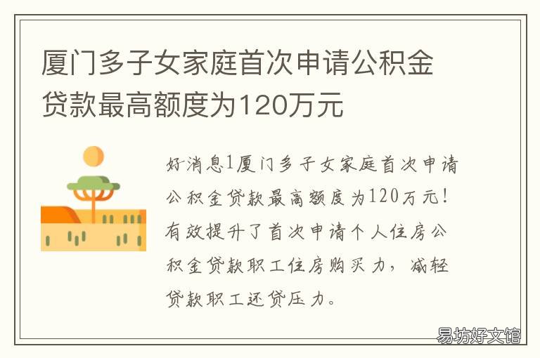 厦门多子女家庭首次申请公积金贷款最高额度为120万元 厦门公积金申请