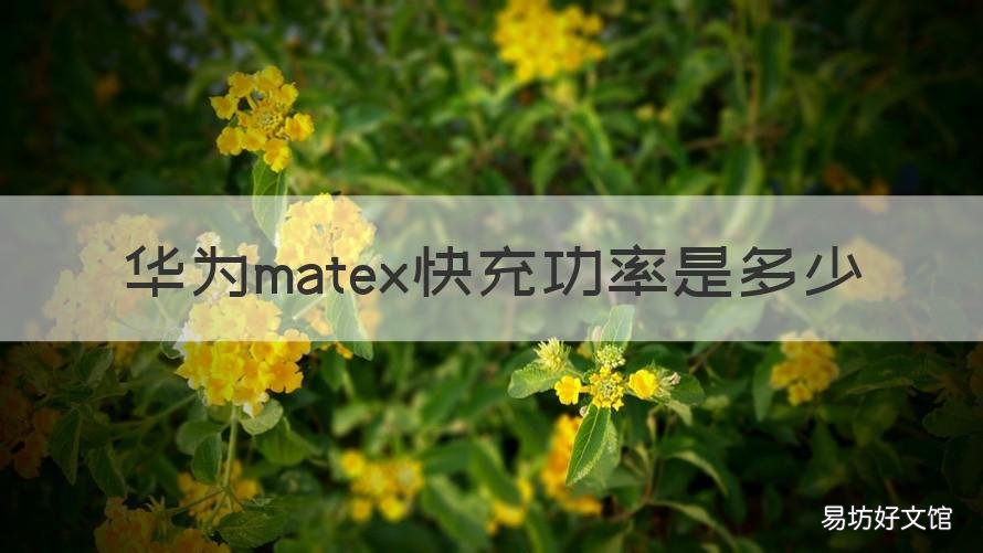 华为matex快充功率是多少
