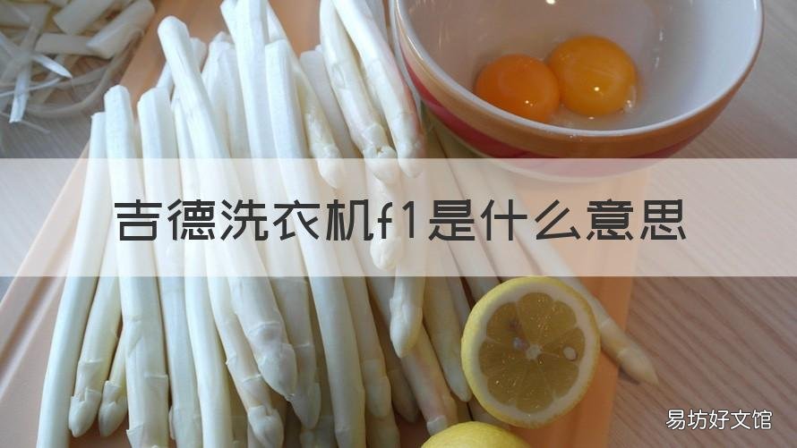 吉德洗衣机f1是什么意思 吉德洗衣,机出现f1什么问题