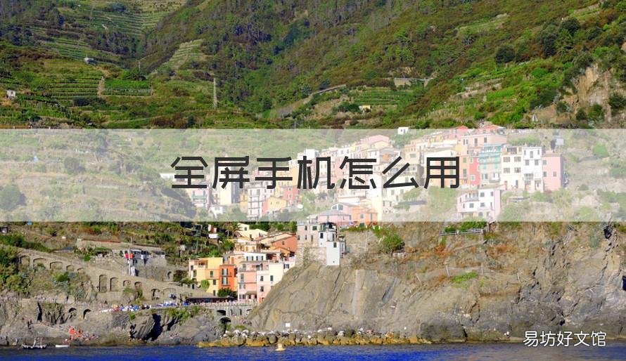 全屏手机怎么用 全屏手机怎么用手写键盘