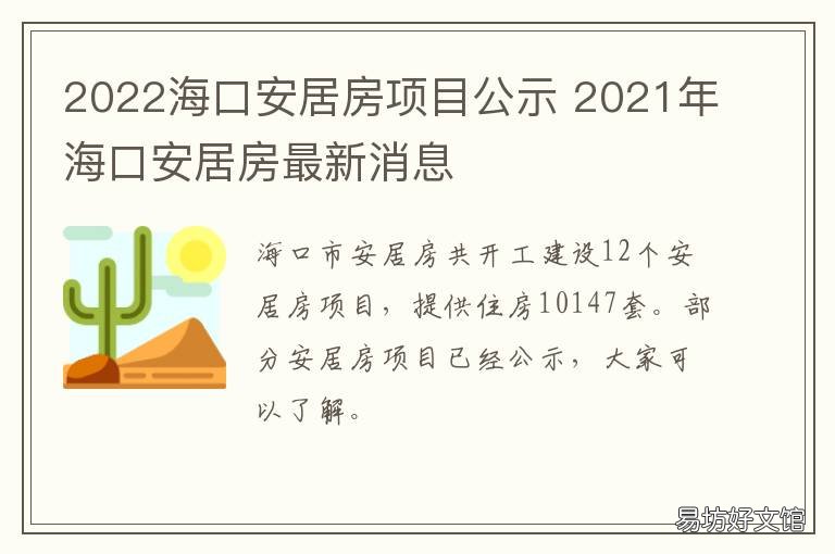 2022海口安居房项目公示 海口安居房最新动态