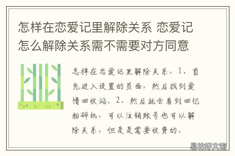 怎樣在戀愛記里解除關(guān)系 戀愛記里怎么解除關(guān)系