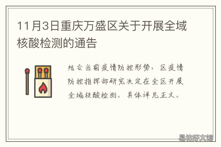 11月3日重慶萬盛區(qū)關(guān)于開展全域核酸檢測的通告 重慶市萬盛區(qū)