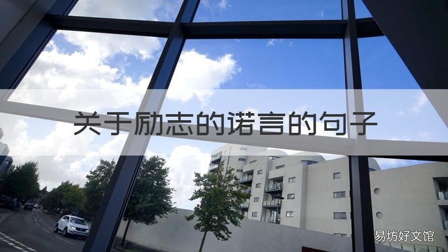 关于励志的诺言的句子 关于励志的诺言的句子短句