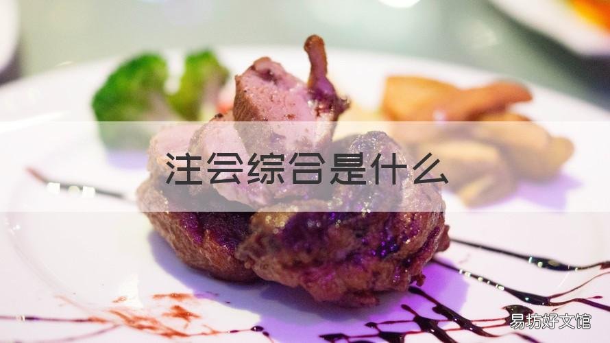 注会综合是什么 注会综合是什么时候开始