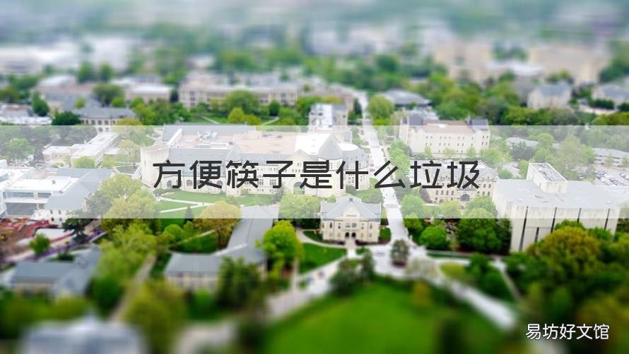 方便筷子是什么垃圾 方便筷子属于什么垃圾