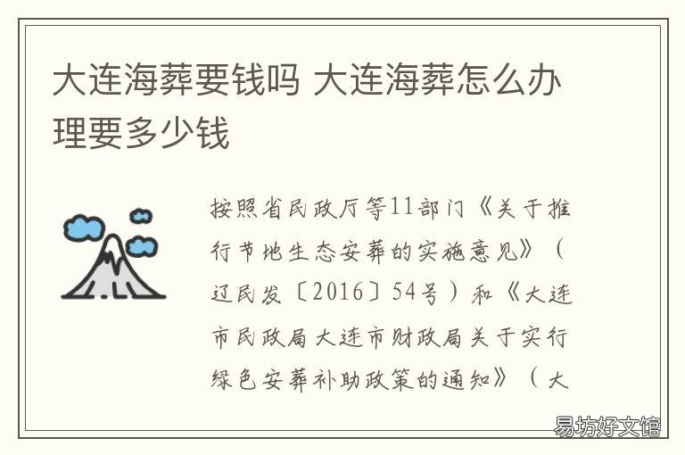 大连海葬要钱吗 大连下葬需要多少钱