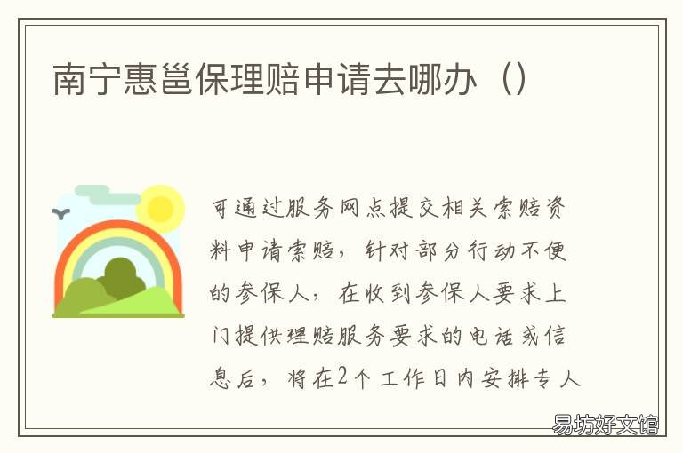 南宁惠邕保理赔申请去哪办