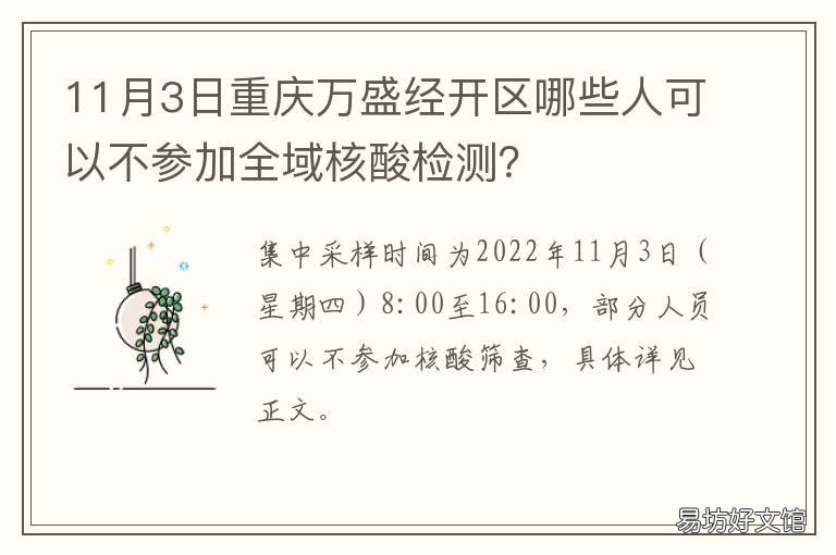 11月3日重慶萬盛經(jīng)開區(qū)哪些人可以不參加全域核酸檢測？ 重慶萬盛經(jīng)開區(qū)黨工委書記