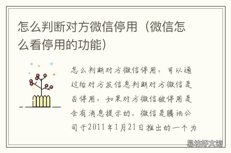 怎么判断对方微信停用 怎么判断对方微信停用状态