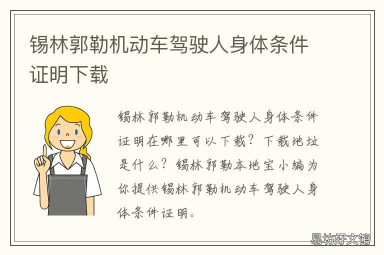 锡林郭勒机动车驾驶人身体条件证明下载 锡林郭勒机动车驾驶人身体条件