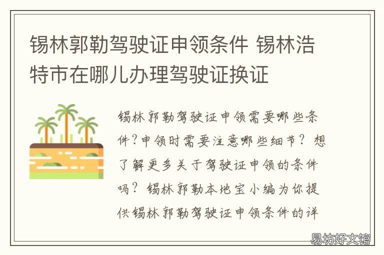 錫林郭勒駕駛證申領(lǐng)條件 呼和浩特市駕駛證