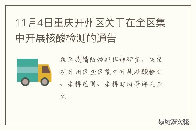 11月4日重慶開州區(qū)關(guān)于在全區(qū)集中開展核酸檢測(cè)的通告 重慶市開州區(qū)委員會(huì)