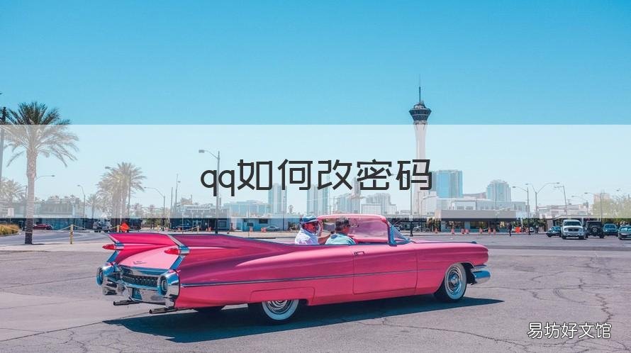 qq如何改密码 手机qq如何改密码