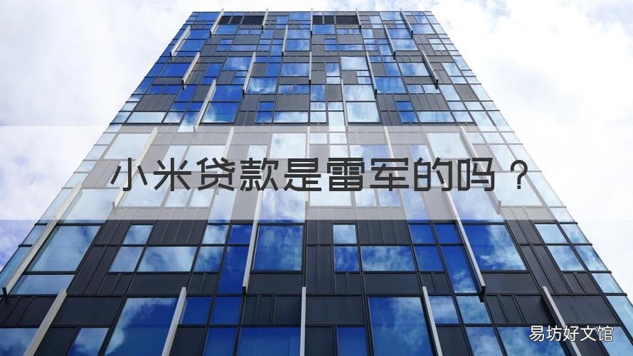 小米貸款是雷軍的嗎 小米金融的貸款