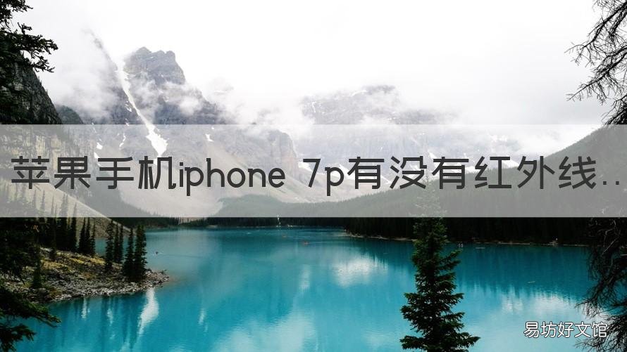 苹果手机iphone 7p有没有红外线 iPhone7有红外线吗