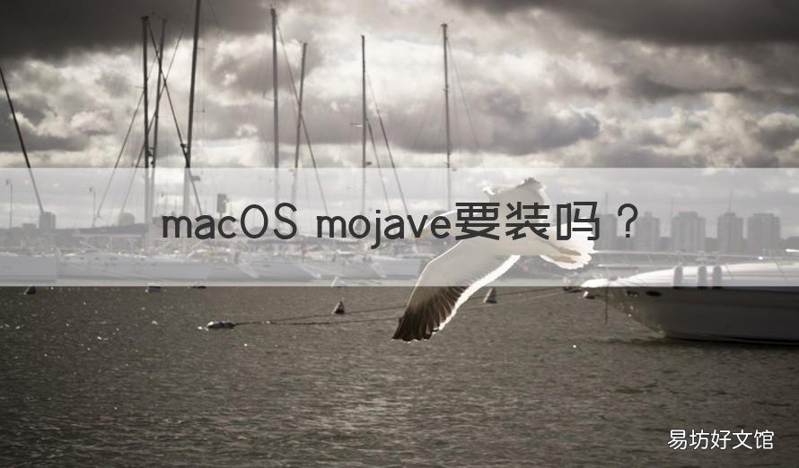 macOS mojave要装吗 安装macosmojave有用吗