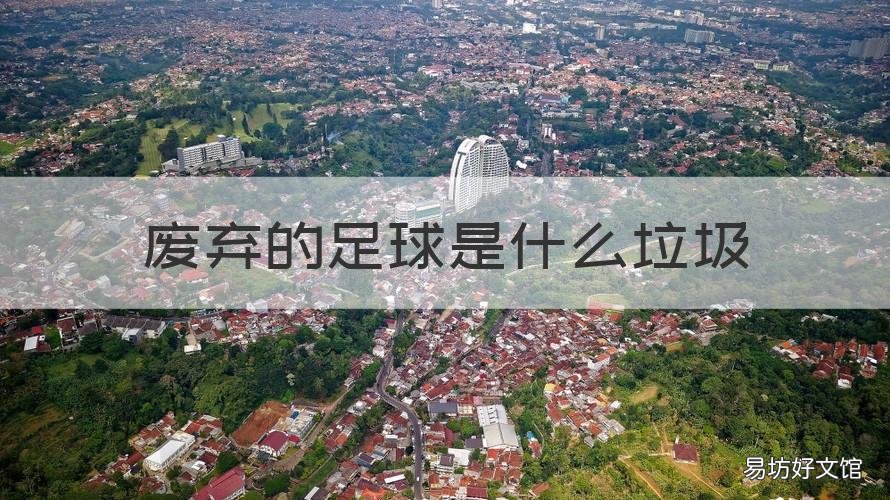 废弃的足球是什么垃圾 废旧的足球属于什么垃圾分类