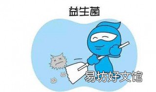 欣敏康益生菌功效 欣敏康益生菌吃多久有效果