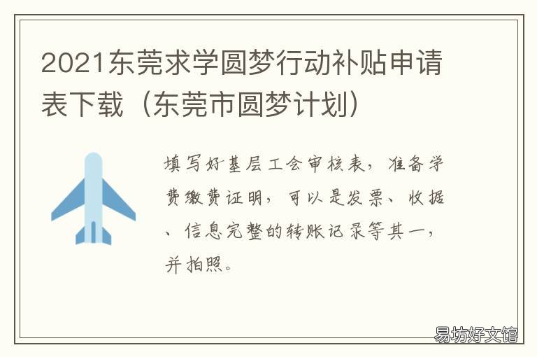 2021东莞求学圆梦行动补贴申请表下载 2021年东莞圆梦计划