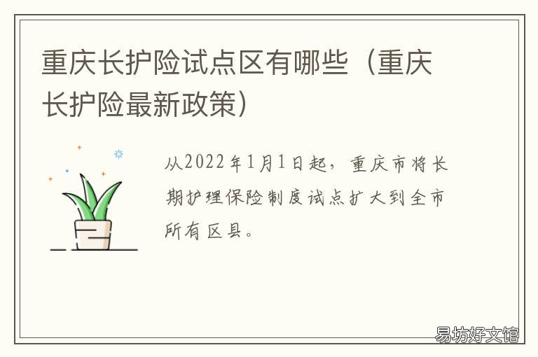 重庆长护险试点区有哪些 重庆长期护理保险试点区县