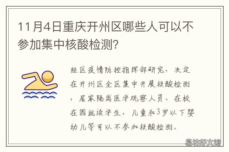 11月4日重庆开州区哪些人可以不参加集中核酸检测? 重庆有个开州区吗