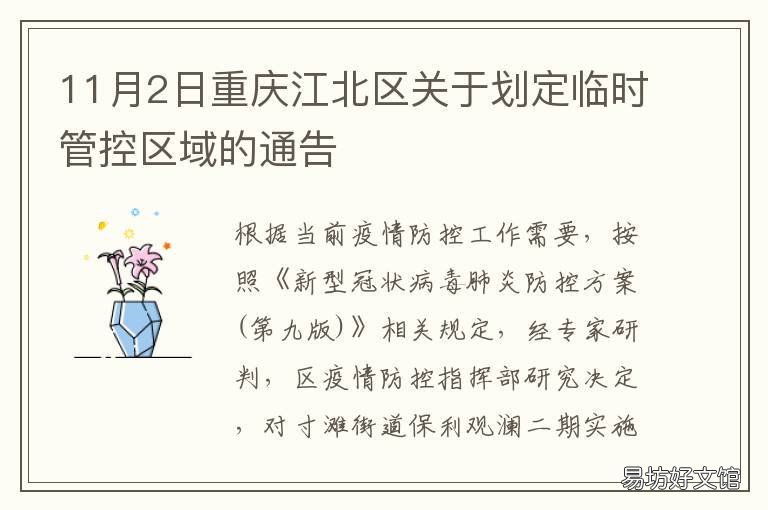 11月2日重庆江北区关于划定临时管控区域的通告 重庆江北区范围