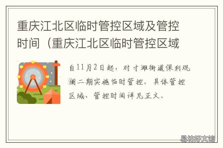 重庆江北区临时管控区域及管控时间 重庆江北区交通管制