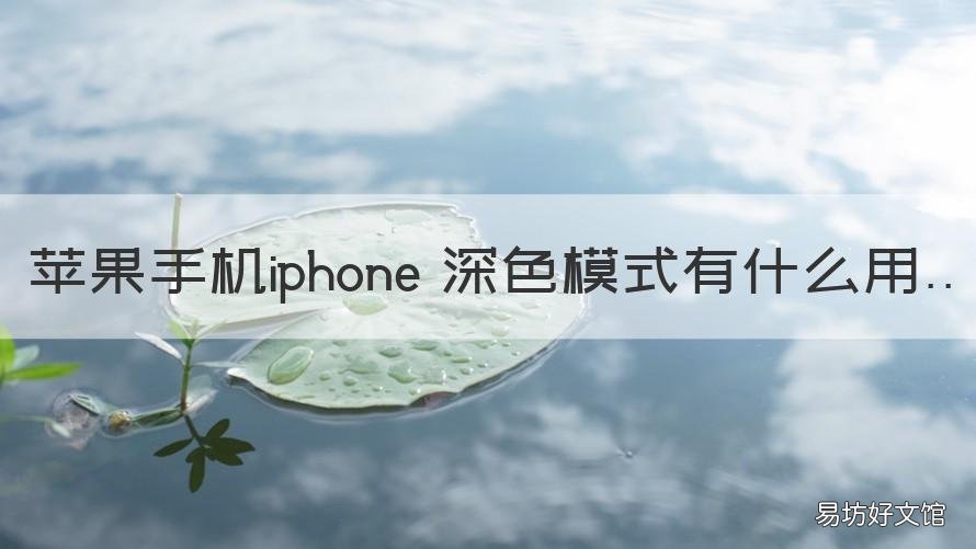 苹果手机iphone 深色模式有什么用 苹果手机有没有深色模式