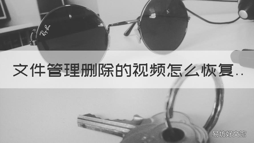文件管理删除的视频怎么恢复 文件管理删除的视频怎么恢复呢