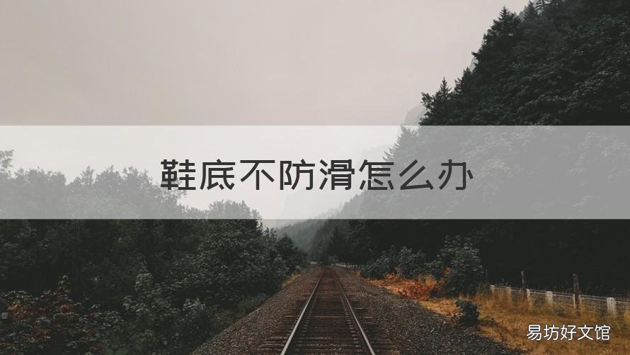 鞋底不防滑怎么办 拖鞋鞋底不防滑怎么办