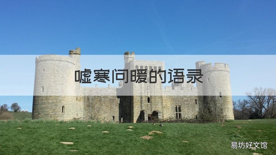 嘘寒问暖的语录 嘘寒问暖的话经典语录