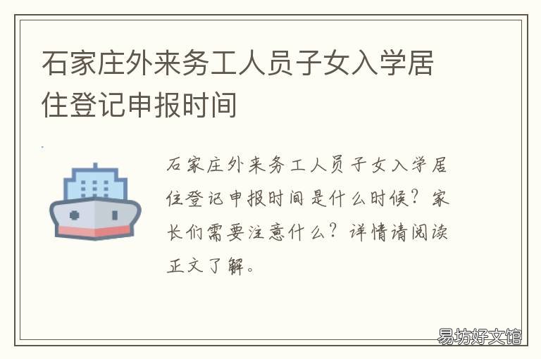石家庄外来务工人员子女入学居住登记申报时间 石家庄外来务工人员子女小升初入学条件