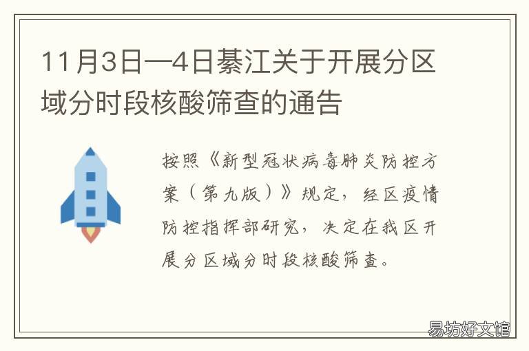 11月3日—4日綦江关于开展分区域分时段核酸筛查的通告 綦江区政务公开
