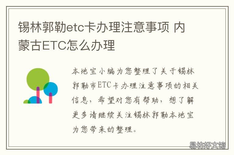 锡林郭勒etc卡办理注意事项