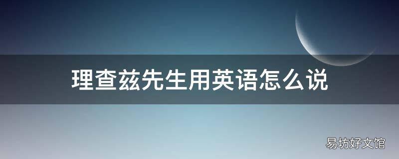 理查兹先生用英语怎么说 理查兹先生用英语怎么说?