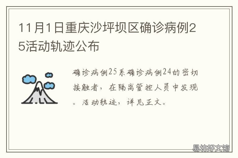 11月1日重庆沙坪坝区确诊病例25活动轨迹公布 坪山区确诊病例
