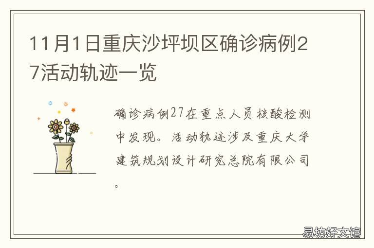 11月1日重庆沙坪坝区确诊病例27活动轨迹一览 重庆沙坪坝新冠病例