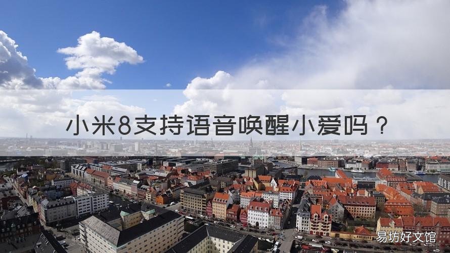 小米8支持语音唤醒小爱吗 小米8小爱同学语音唤醒为什么唤醒不了