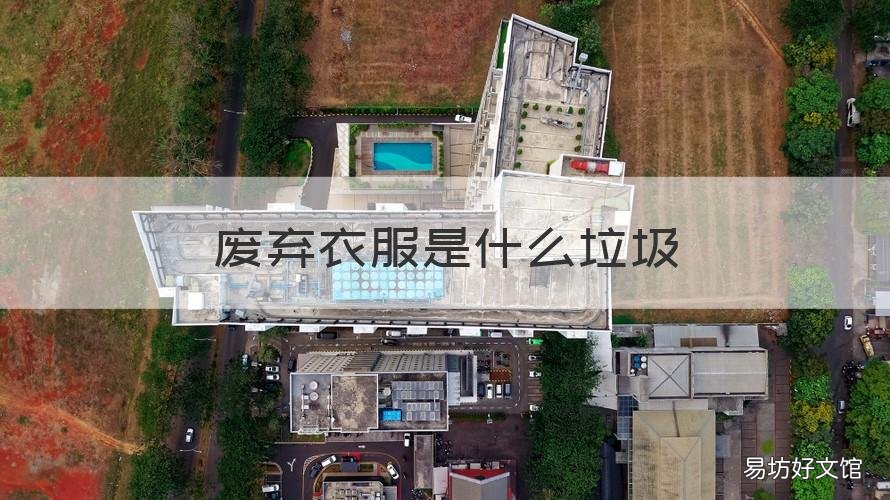 废弃衣服是什么垃圾 废旧衣服是属于什么垃圾