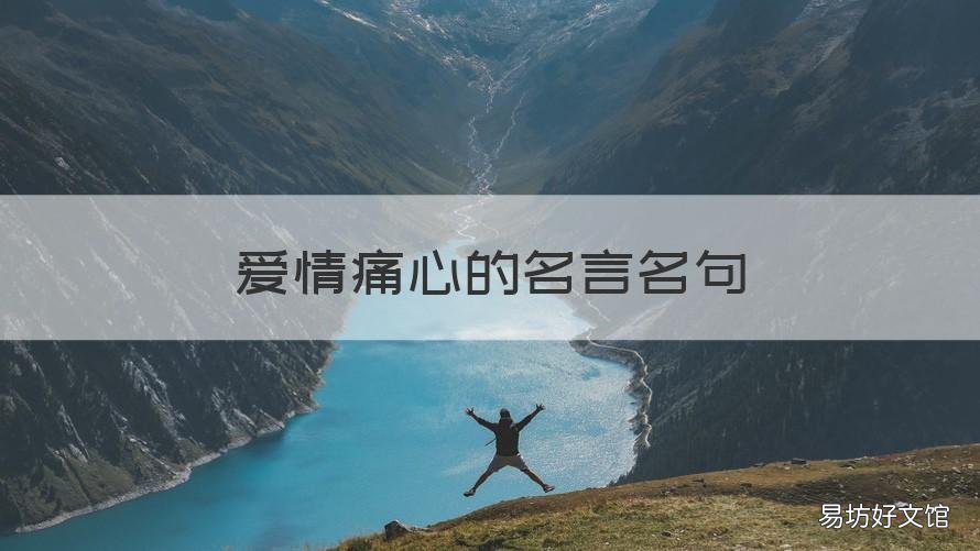 愛(ài)情痛心的名言名句 痛心的愛(ài)情句子