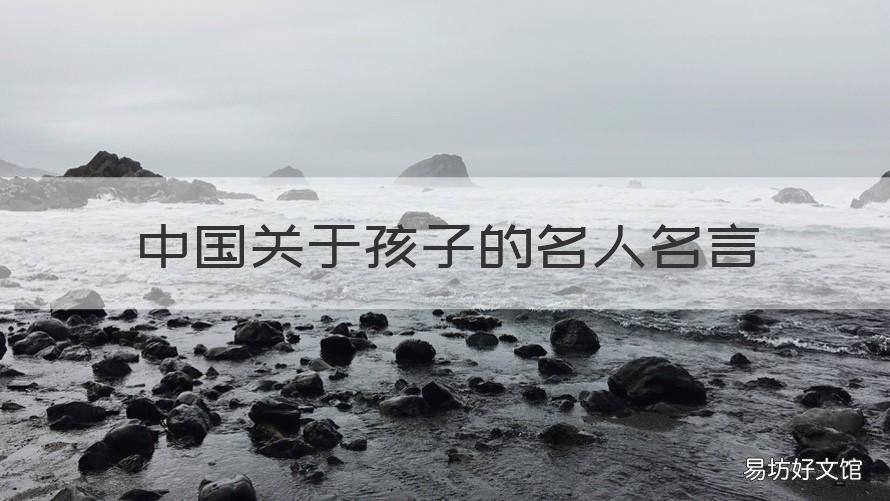 中國關(guān)于孩子的名人名言 孩子 名人名言