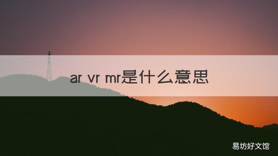 ar vr mr是什么意思 vr ar mr的区别
