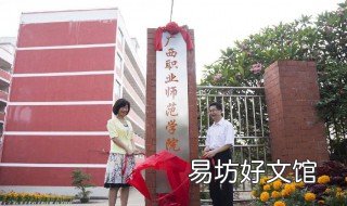 广西职业师范学院口碑如何 广西职业师范学院校风怎么样