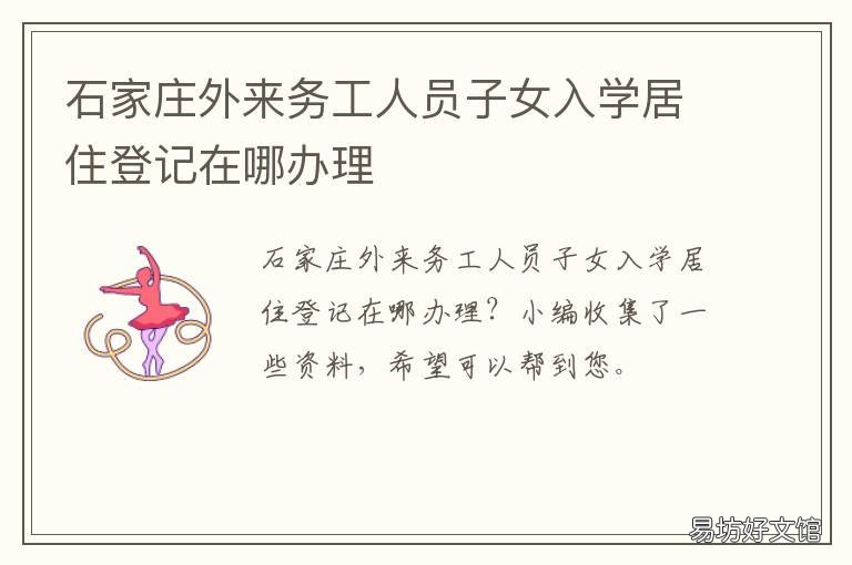 石家庄外来务工人员子女入学居住登记在哪办理 石家庄外来务工人员子女小升初入学条件