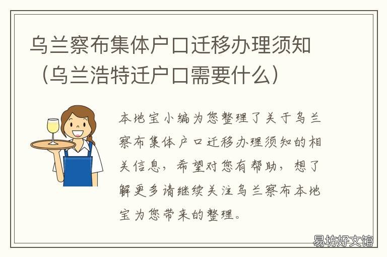 烏蘭察布集體戶(hù)口遷移辦理須知 烏蘭察布市戶(hù)口遷出