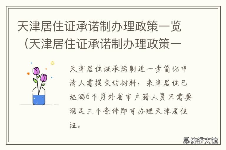 試行 天津居住證承諾制辦理政策一覽 天津市居住證辦理實(shí)施細(xì)則