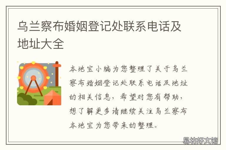 乌兰察布婚姻登记处联系电话及地址大全 乌拉特中旗婚姻登记处电话