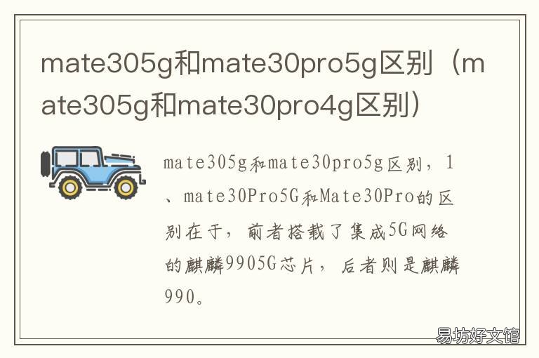 mate305g和mate30pro5g区别 mate305g对比mate30pro5g